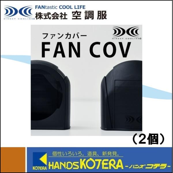 空調服 NSP エヌ・エス・ピー 空調服用ファンカバー FANCOV