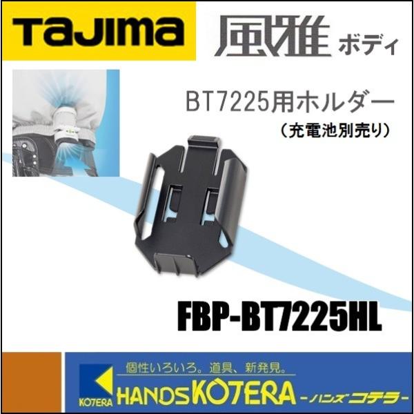 Tajima 僅少品 タジマ 衣服用空調ファン 清涼ファン風雅ボディ2