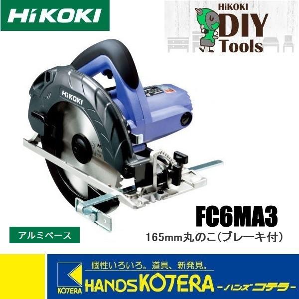 僅少品 HiKOKI 工機ホールディングス DIY工具 165mm 丸のこ FC6MA3 アルミベース・ブレーキ付 チップソー付