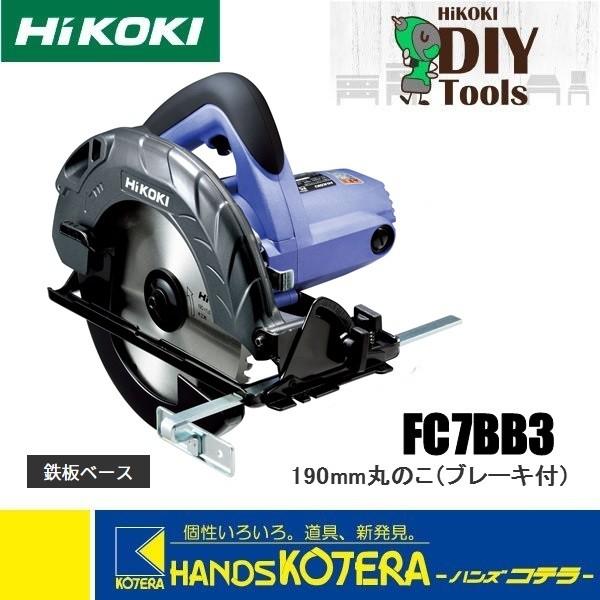 僅少品  HiKOKI 工機ホールディングス  DIY工具  190mm  丸のこ  FC7BB3  鉄板ベース・ブレーキ付  チップソー付