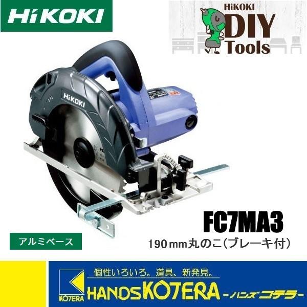 HiKOKI 工機ホールディングス  DIY工具  190mm  丸のこ  FC7MA3  アルミベース・ブレーキ付  チップソー付