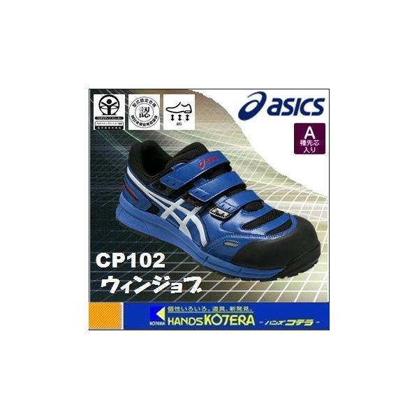 asics アシックス  作業用靴　安全スニーカー マジックベルト　ウィンジョブCP102　ブルー×ホワイト　FCP102.4201