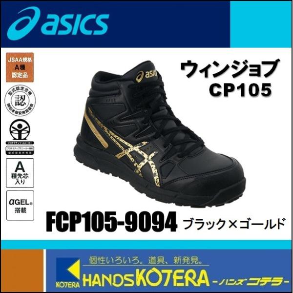 アシックス ウィンジョブ CP105 FCP105 (安全靴・足袋) 価格比較 アシックス ウィンジョブ CP105 FCP105 (安全靴・足袋) 価格比較