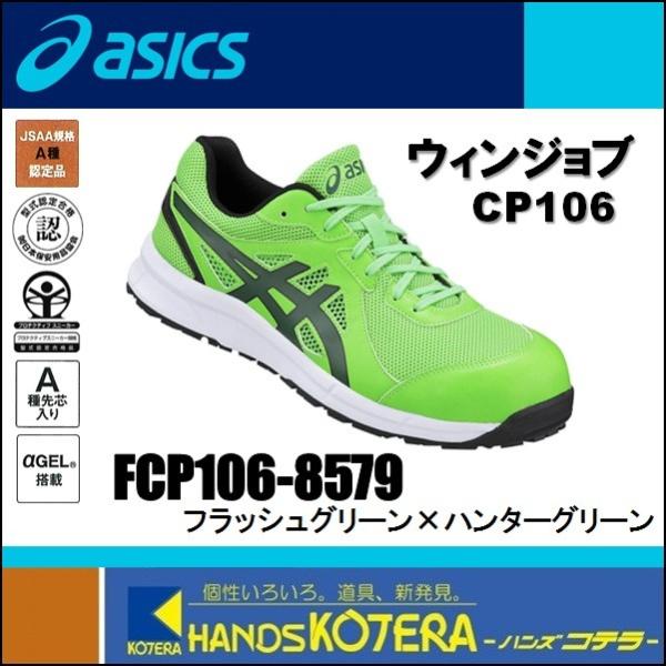 アシックス ウィンジョブ CP106 FCP106 (安全靴・足袋) 価格比較 