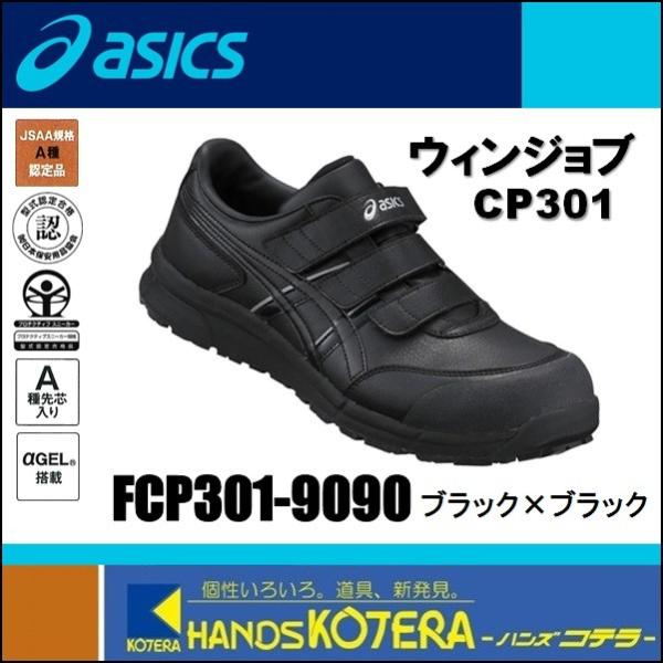 アシックス ウィンジョブ CP301 FCP301 (安全靴・足袋) 価格比較 アシックス ウィンジョブ CP301 FCP301 (安全靴・足袋) 価格比較