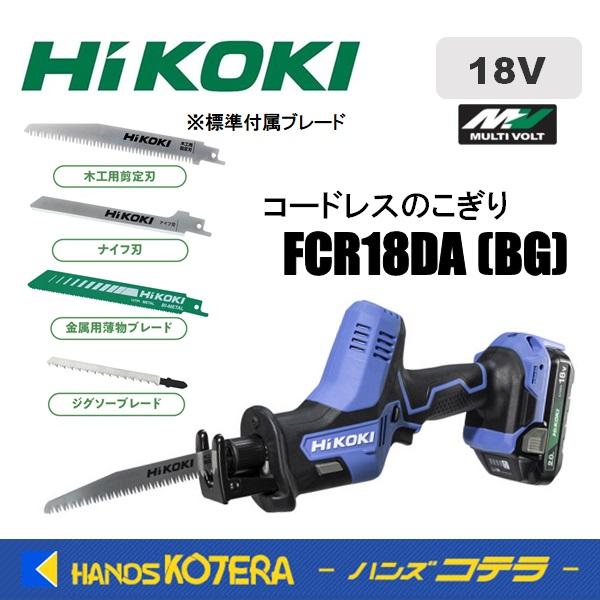 HiKOKI（ハイコーキ） 工機 18V コードレスのこぎり FCR18DA(BG) 2.0Ah