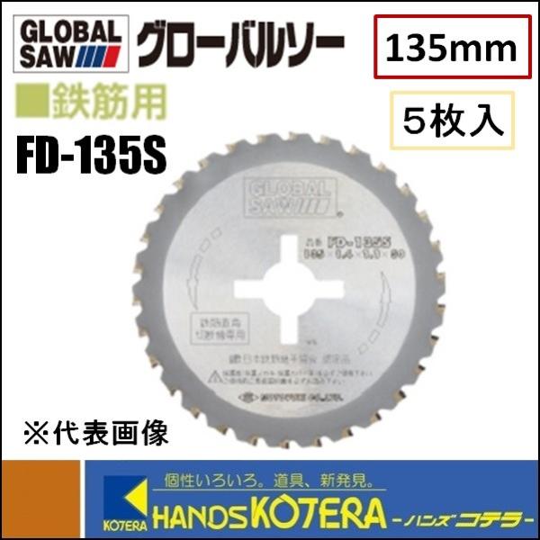 モトユキ グローバルソー 鉄筋用チップソー 5枚入 FD-135S 外径 モトユキ グローバルソー 鉄筋用チップソー 5枚入 FD-135S 外径