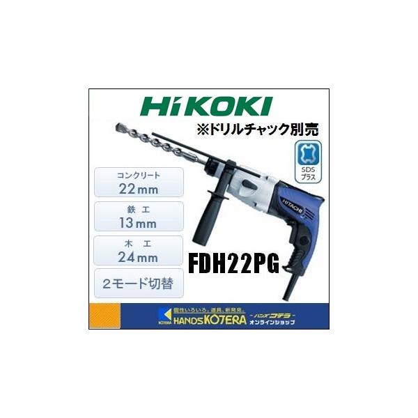 HiKOKI 工機ホールディングス  DIY工具  ロータリハンマドリル  FDH22PG  2モード切替  SDSプラス