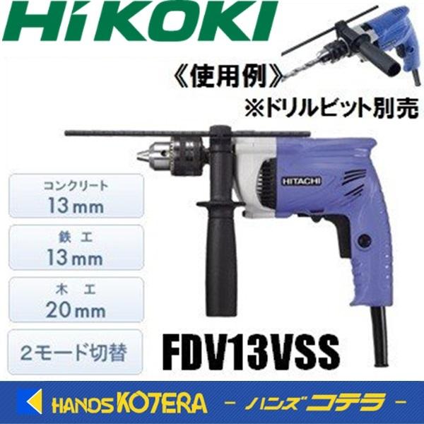 HiKOKI 工機ホールディングス  DIY工具　電気式振動ドリル　FDV13VSS　コンクリート13mm　鉄工13mm　木工20mm　単相100V