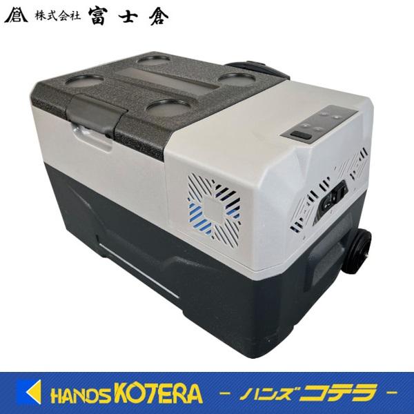 僅少※富士倉 バッテリー内蔵冷凍冷蔵庫 FFB-30LB 40W・15600mAh 
