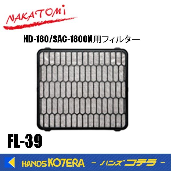 代引き不可 NAKATOMI ナカトミ スポットクーラー ND-180/SAC-1800N用 