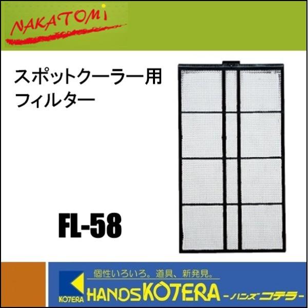 代引き不可  NAKATOMI ナカトミ  フィルター　FL-58　排熱ダクト付スポットクーラー用（407R/407TC等）