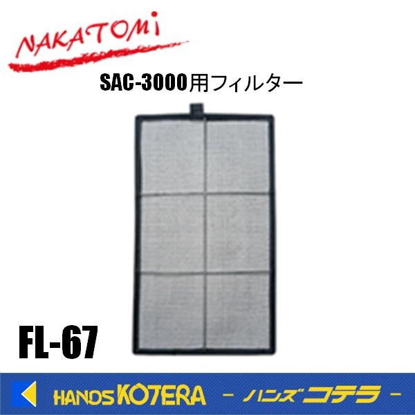 代引き不可  NAKATOMI ナカトミ スポットクーラー SAC-3000用 フィルター　FL-67　 *個人様宅配送不可