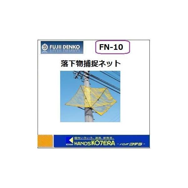 ※納期約1ヶ月※ 代引き不可  藤井電工  落下物防止網　FN-10