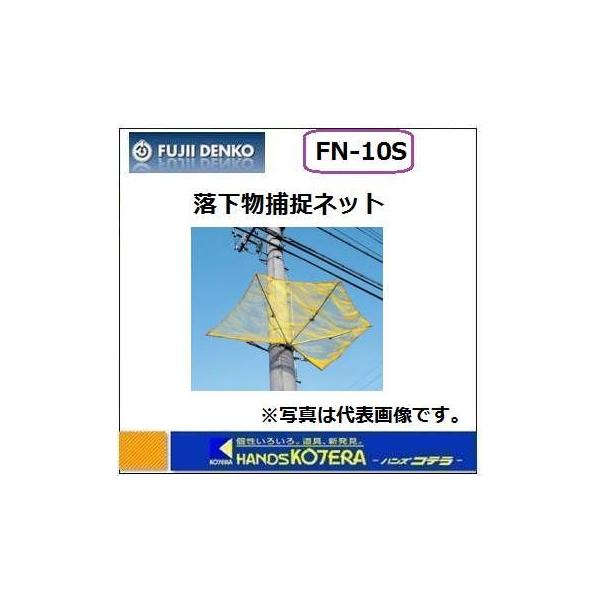 藤井電工 ツヨロン 落下物防止網 FN-10S 藤井電工 ツヨロン 落下物防止網 FN-10S