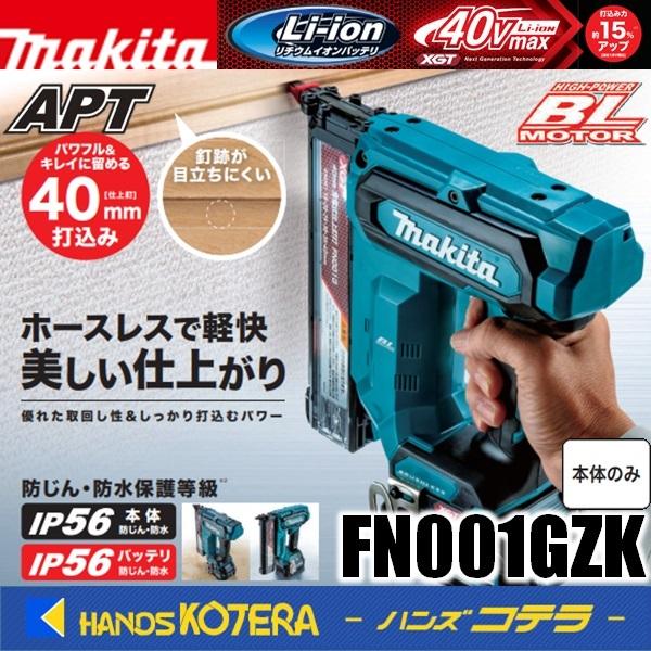 マキタ makita 40Vmax 40mm充電式仕上釘打 FN001GZK 本体のみ マキタ makita 40Vmax 40mm充電式仕上釘打 FN001GZK 本体のみ