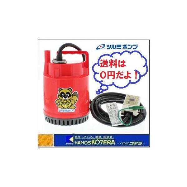 在庫あり 鶴見製作所 ツルミ 家庭用ファミリー水中ポンプ 在庫あり 鶴見製作所 ツルミ 家庭用ファミリー水中ポンプ