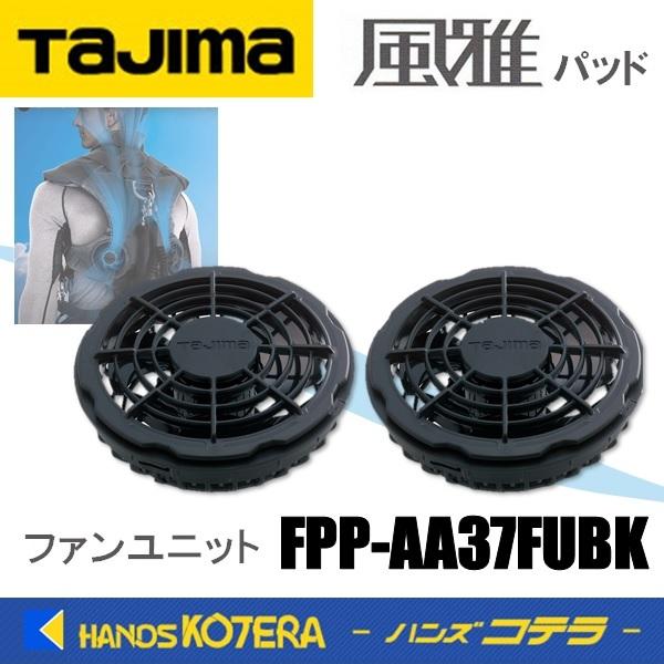 Tajima（タジマ） 純正部品 風雅パッド ファンユニット FPP-AA37FUBK