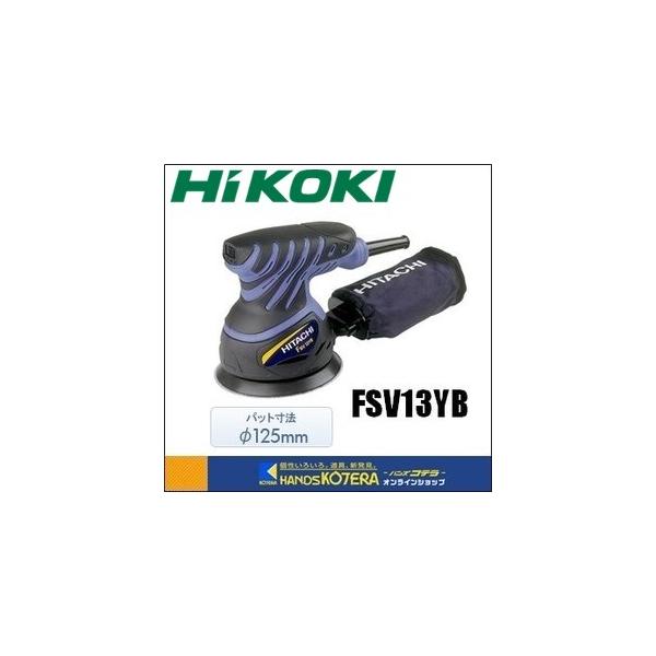 HiKOKI 工機ホールディングス DIY工具　ランダムサンダ　FSV13YB　パッド寸法：φ125mm