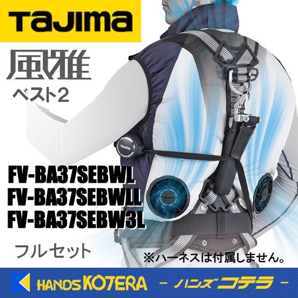 Tajima 在庫あり Tajima タジマ 清涼ファン風雅ベスト2 フル