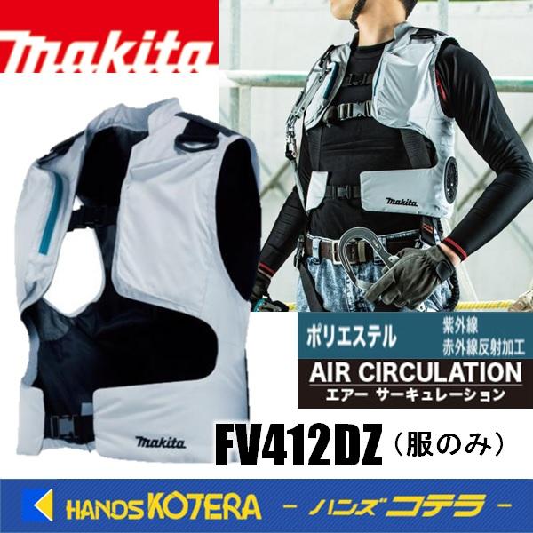 マキタ makita マキタ 充電式スマートファンベスト FV412DZ S