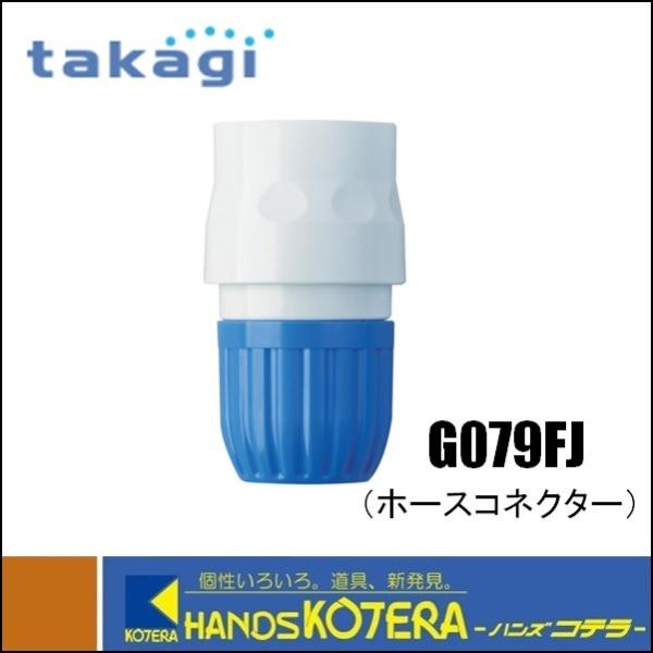 他サイト： ※僅少※Takagi タカギ  ホースコネクター　G079FJの商品画像