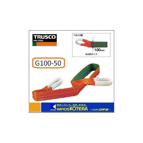 TRUSCO中山 TRUSCO トラスコ ベルトスリング G100-50 JIS3等級 TRUSCO中山 TRUSCO トラスコ ベルトスリング G100-50 JIS3等級
