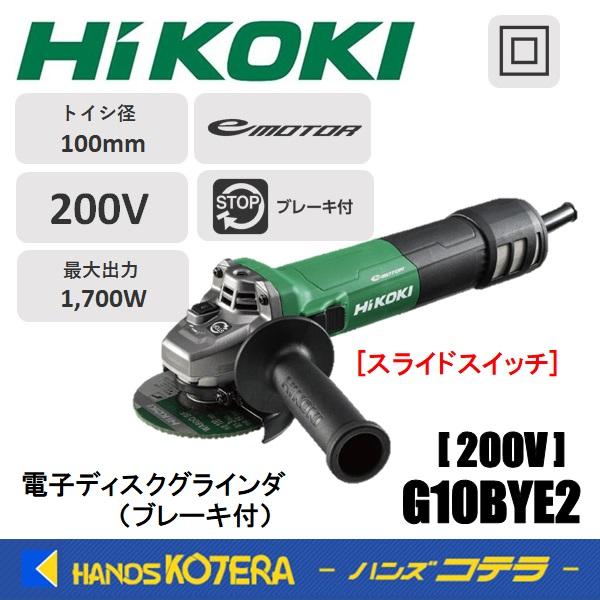 HiKOKI 工機ホールディングス 電子ディスクグラインダ 100mm径 G10BYE2 