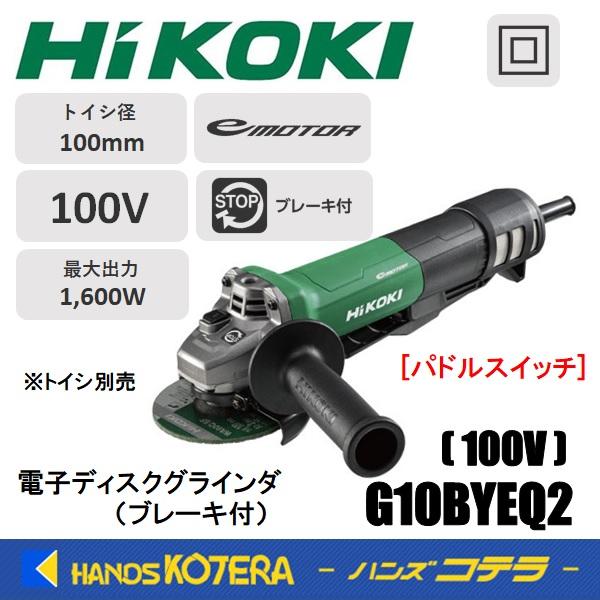 HiKOKI 工機 電子ディスクグラインダ 100mm径 G10BYEQ2 パドル HiKOKI 工機 電子ディスクグラインダ 100mm径 G10BYEQ2 パドル