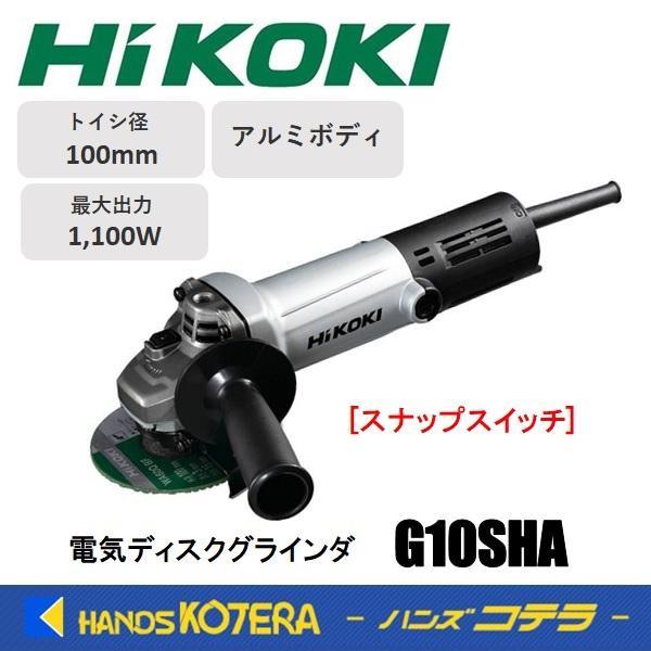 HiKOKI ハイコーキ 電気ディスクグラインダ 100mm径 G10SHA 100V HiKOKI ハイコーキ 電気ディスクグラインダ 100mm径 G10SHA 100V