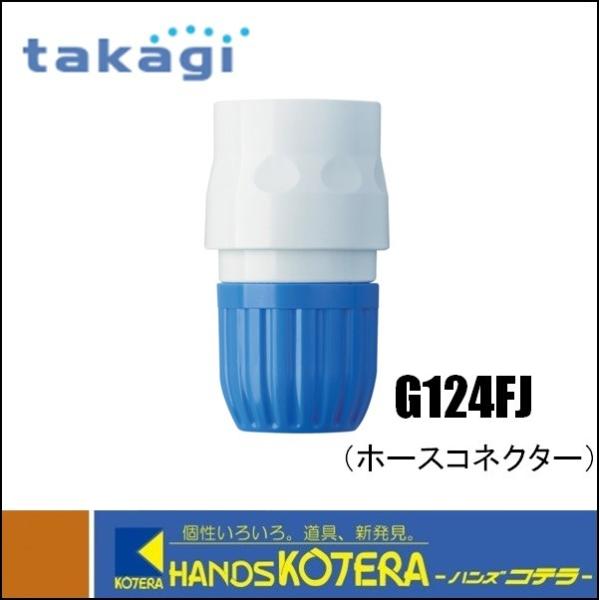 Takagi タカギ ホースコネクターL G124FJ : ハンズコテラ Yahoo