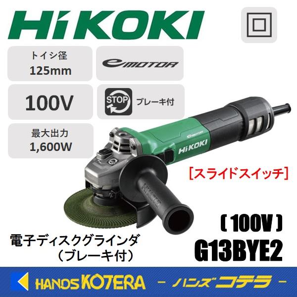 HiKOKI 工機ホールディングス 電子ディスクグラインダ 125mm径