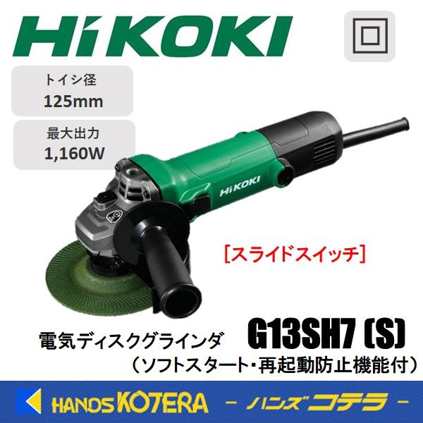 HiKOKI 僅少品 ハイコーキ 電気ディスクグラインダ 125mm径 HiKOKI 僅少品 ハイコーキ 電気ディスクグラインダ 125mm径