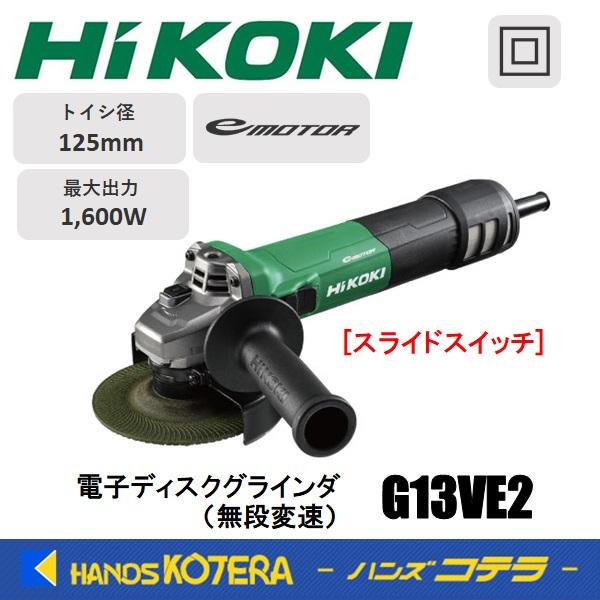 HiKOKI 工機ホールディングス 電子ディスクグラインダ 125mm径 HiKOKI 工機ホールディングス 電子ディスクグラインダ 125mm径