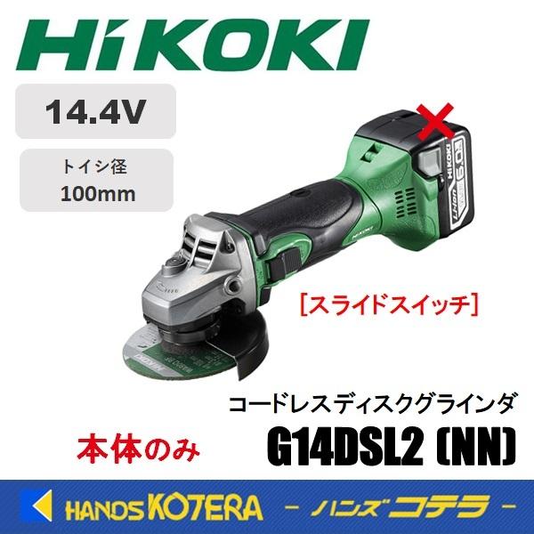 HiKOKI 工機ホールディングス 14.4V 100mmコードレスディスクグラインダー G14DSL2(NN) 本体のみ（蓄電池・充電器・ケース別売）