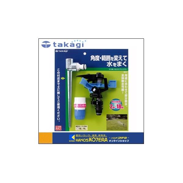 他サイト： Takagi タカギ  パルススプリンクラー [G196]の商品画像