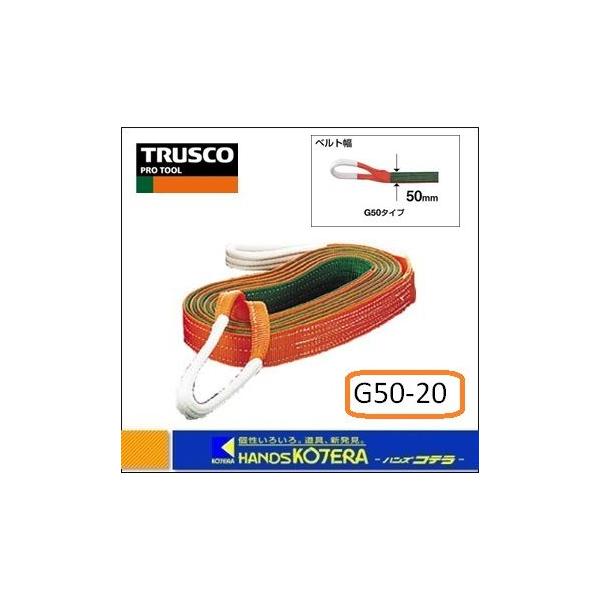 TRUSCO中山 TRUSCO トラスコ ベルトスリング G50-20 JIS3等級 両端
