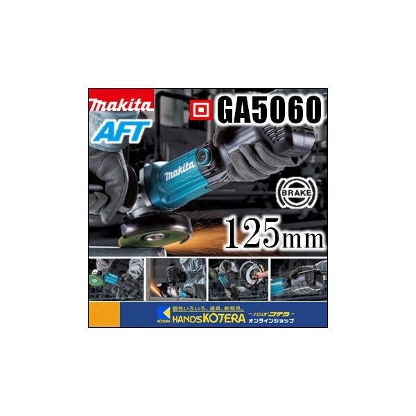 マキタ makita 125mm電気ディスクグラインダ(パドルスイッチ+ マキタ makita 125mm電気ディスクグラインダ(パドルスイッチ+