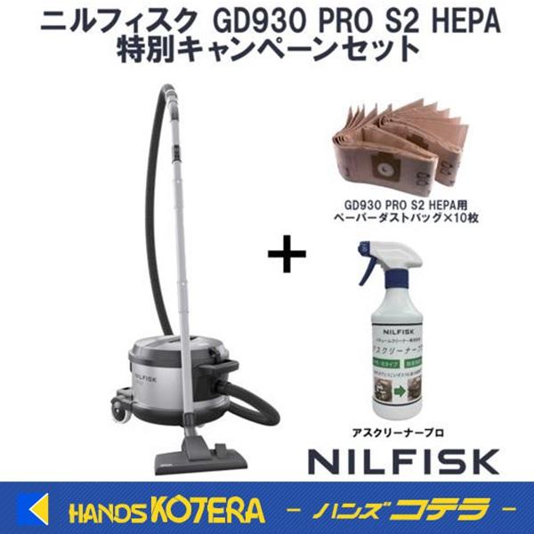 ■Nilfisk 【数量限定】 業務用掃除機 GD930 PRO S2 HEPA+専用ダストバッグ+専用洗剤〔品番:GD930PROS2HEPASET〕【7006243:0】[店頭受取不可] 数量限定 Nilfisk ニルフィスク 業務用掃除機 GD930 PRO S2 HEPA+専用