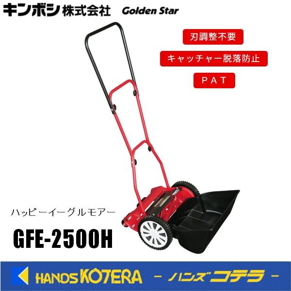 他サイト： キンボシ  ゴールデンスター  手動芝刈機  ハッピーイーグルモアー  GFE-2500Hの商品画像