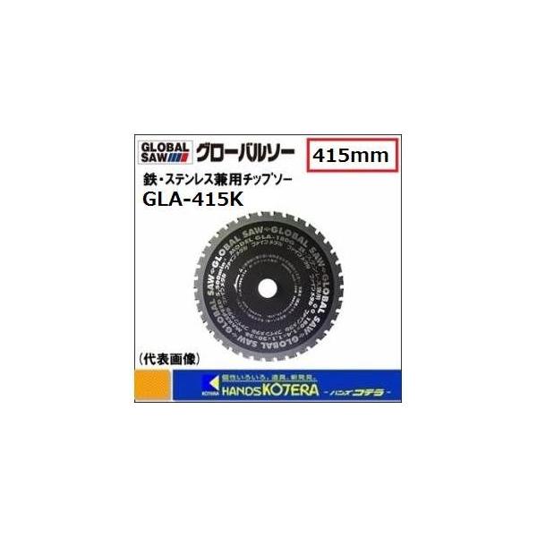 モトユキ　グローバルソー　鉄・ステンレス兼用チップソー　GLA-415K　外径：415mm　切れ味・寿命重視