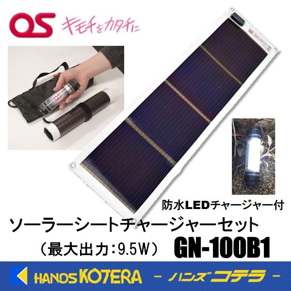 オーエス OS ソーラーシートチャージャーセット GN-100B1 日本製