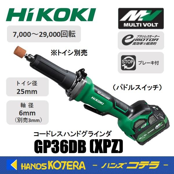 HiKOKI 工機 MV（36V）コードレスハンドグラインダ GP36DB(XPZ