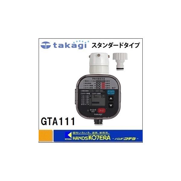 【在庫あり】【Takagi  タカギ】かんたん水やりタイマー スタンダード　GTA111