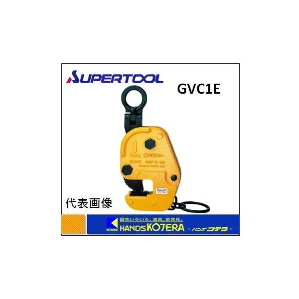 スーパーツール 横吊クランプ GVC1E 1.0ton クランプ範囲：1〜25mm 