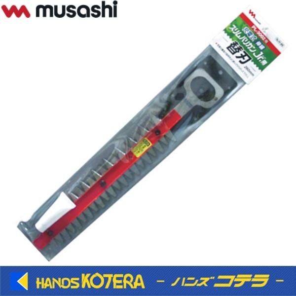 ムサシ 充電式バリカン用替刃 250mm ・300mmセット新品 在庫特価 musashi ムサシ 充電式 伸縮スリムバリカンJr. PL-3002用替刃