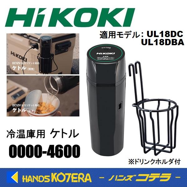 HiKOKI HIKOKI 工機 純正部品 コードレス冷温庫用 ケトル No HiKOKI HIKOKI 工機 純正部品 コードレス冷温庫用 ケトル No
