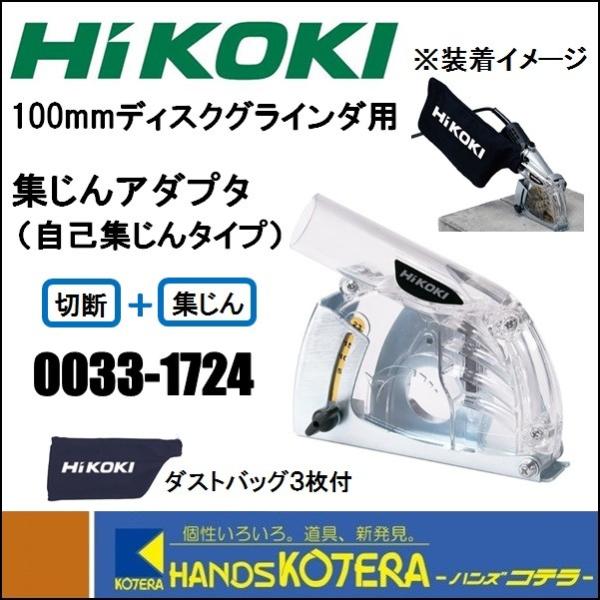 HiKOKI 工機ホールディングス ディスクグラインダ用集じん HiKOKI 工機ホールディングス ディスクグラインダ用集じん