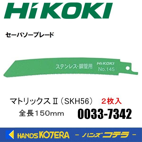 HiKOKI 工機ホールディングス  セーバソーブレード  No.145  マトリックスII (SKH56)  2枚入り  0033-7342  00337342