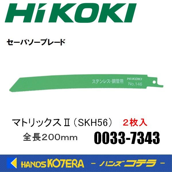 HiKOKI 工機ホールディングス  セーバソーブレード  No.146  マトリックスII (SKH56)  2枚入り  0033-7343  00337343